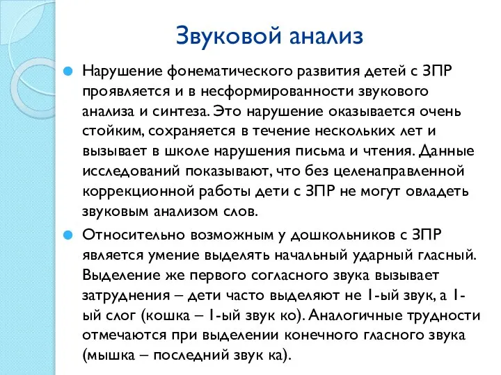 Звуковой анализ Нарушение фонематического развития детей с ЗПР проявляется и в несформированности