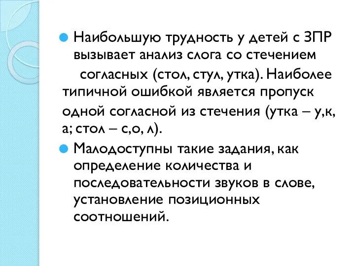 Наибольшую трудность у детей с ЗПР вызывает анализ слога со стечением согласных