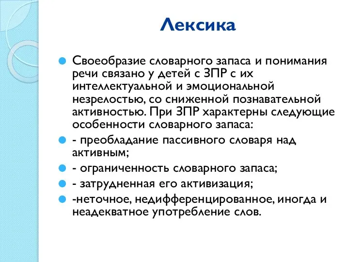 Лексика Своеобразие словарного запаса и понимания речи связано у детей с ЗПР