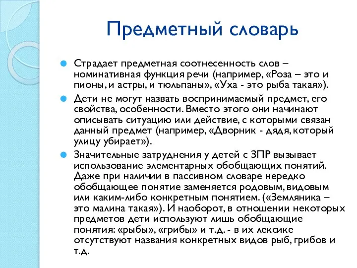 Предметный словарь Страдает предметная соотнесенность слов – номинативная функция речи (например, «Роза