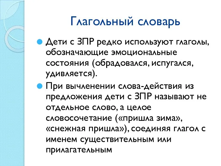 Глагольный словарь Дети с ЗПР редко используют глаголы, обозначающие эмоциональные состояния (обрадовался,