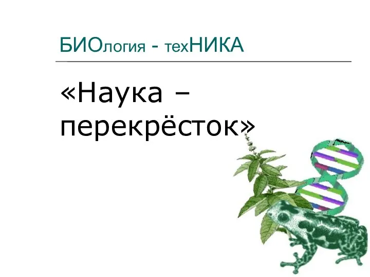 БИОлогия - техНИКА «Наука – перекрёсток»