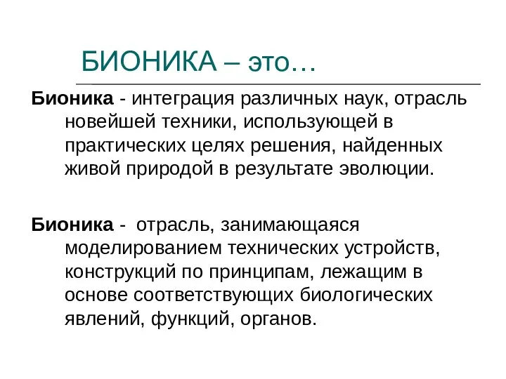 Бионика - интеграция различных наук, отрасль новейшей техники, использующей в практических целях