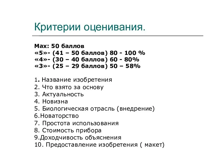 Критерии оценивания. Max: 50 баллов «5»- (41 – 50 баллов) 80 -