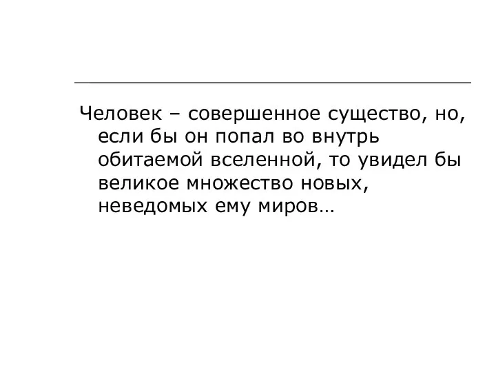 Человек – совершенное существо, но, если бы он попал во внутрь обитаемой