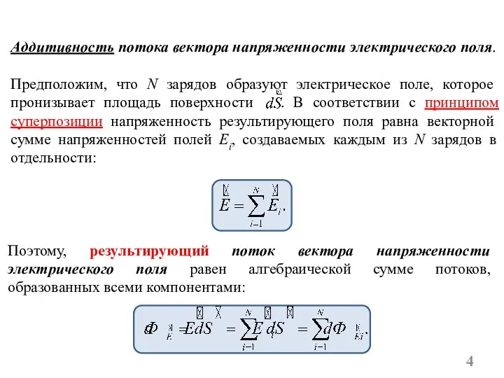 Аддитивность потока вектора напряженности электрического поля. Предположим, что N зарядов образуют электрическое