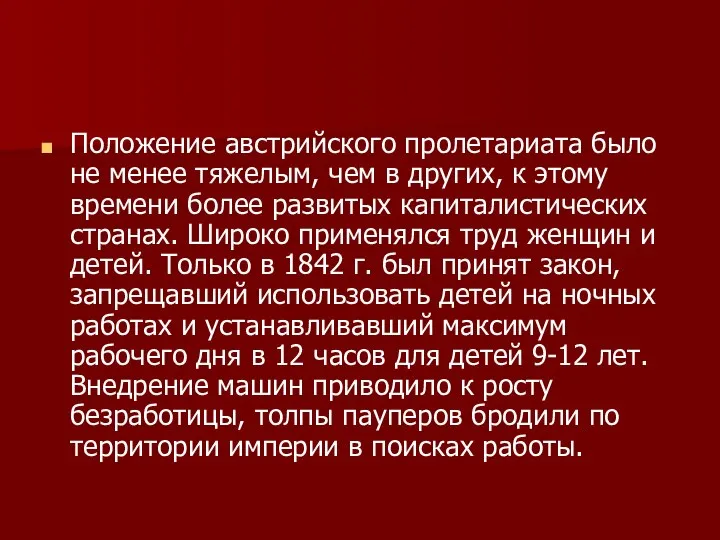 Положение австрийского пролетариата было не менее тяжелым, чем в других, к этому