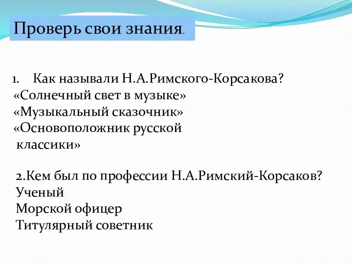 Как называли Н.А.Римского-Корсакова? «Солнечный свет в музыке» «Музыкальный сказочник» «Основоположник русской классики»