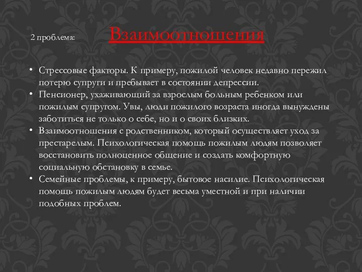 2 проблема: Взаимоотношения Стрессовые факторы. К примеру, пожилой человек недавно пережил потерю