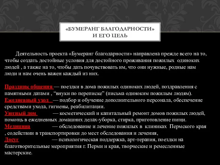 «БУМЕРАНГ БЛАГОДАРНОСТИ» И ЕГО ЦЕЛЬ Деятельность проекта «Бумеранг благодарности» направлена прежде всего