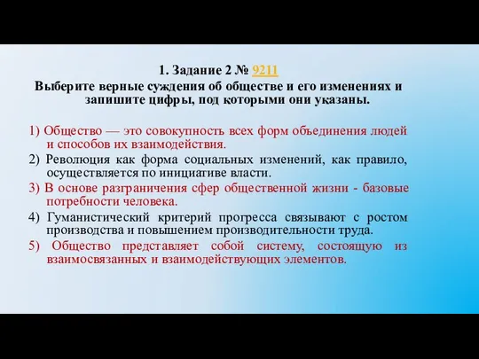 1. Задание 2 № 9211 Выберите верные суждения об обществе и его