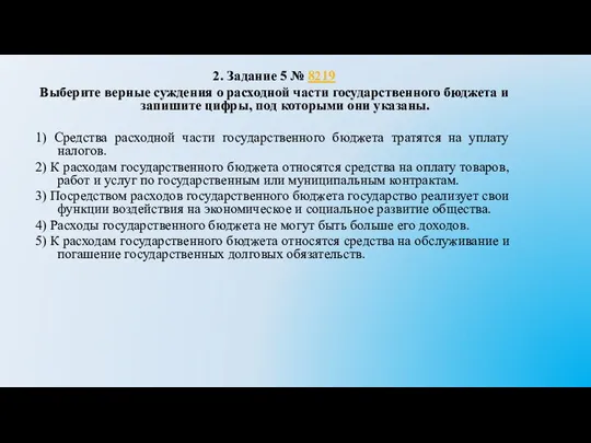 2. Задание 5 № 8219 Выберите верные суждения о расходной части государственного