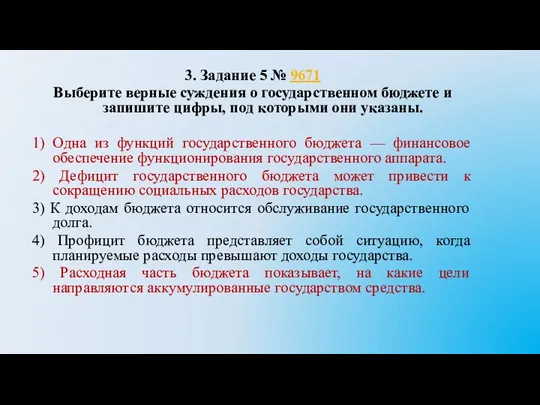 3. Задание 5 № 9671 Выберите верные суждения о государственном бюджете и