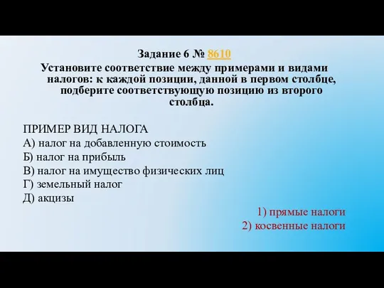 Задание 6 № 8610 Установите соответствие между примерами и видами налогов: к