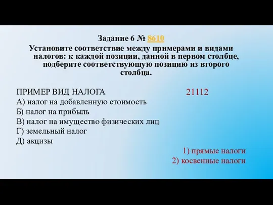 Задание 6 № 8610 Установите соответствие между примерами и видами налогов: к