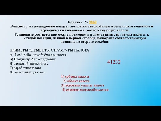 Задание 6 № 9869 Владимир Александрович владеет легковым автомобилем и земельным участком