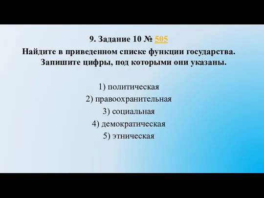 9. Задание 10 № 505 Найдите в приведенном списке функции государства. Запишите