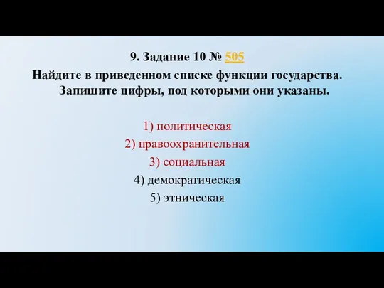 9. Задание 10 № 505 Найдите в приведенном списке функции государства. Запишите