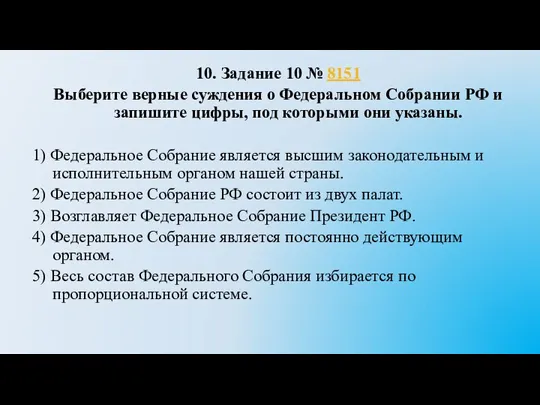 10. Задание 10 № 8151 Выберите верные суждения о Федеральном Собрании РФ