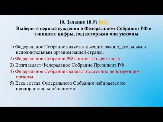 10. Задание 10 № 8151 Выберите верные суждения о Федеральном Собрании РФ