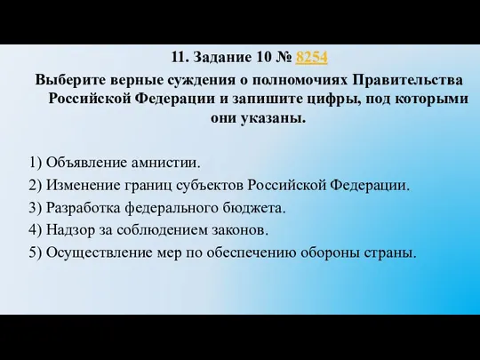 11. Задание 10 № 8254 Выберите верные суждения о полномочиях Правительства Российской