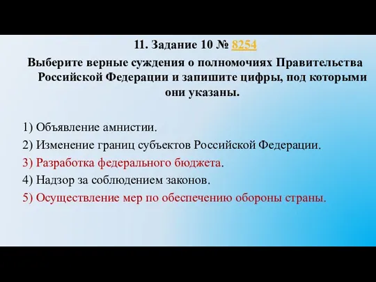 11. Задание 10 № 8254 Выберите верные суждения о полномочиях Правительства Российской