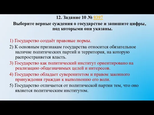 12. Задание 10 № 9397 Выберите верные суждения о государстве и запишите