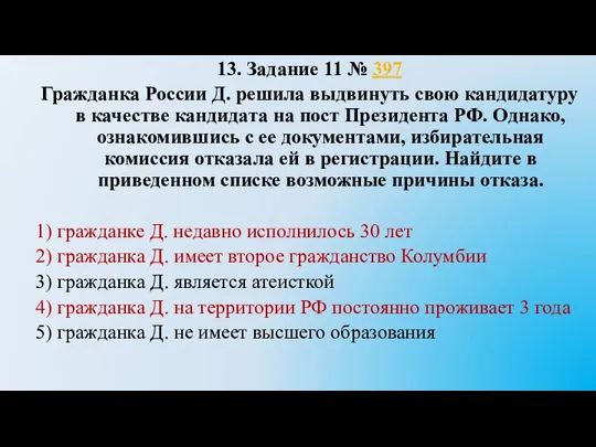 13. Задание 11 № 397 Гражданка России Д. решила выдвинуть свою кандидатуру