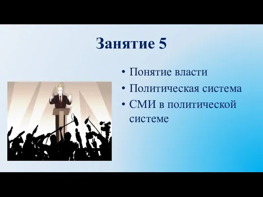 Занятие 5 Понятие власти Политическая система СМИ в политической системе