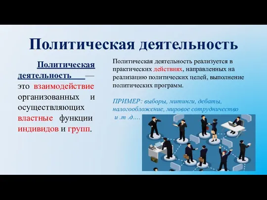 Политическая деятельность Политическая деятельность — это взаимодействие организованных и осуществляющих властные функции