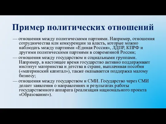 Пример политических отношений — отношения между политическими партиями. Например, отношения сотрудничества или