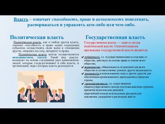 Власть – означает способность, право и возможность повелевать, распоряжаться и управлять кем-либо