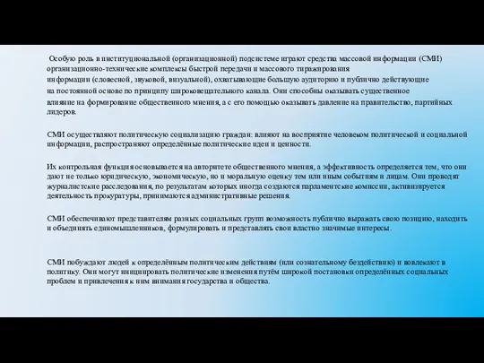 Особую роль в институциональной (организационной) подсистеме играют средства массовой информации (СМИ) организационно-технические