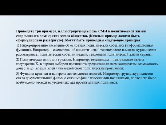 Приведите три примера, иллюстрирующие роль СМИ в политической жизни современного демократического общества.