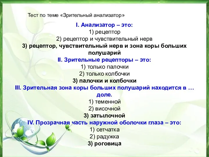 Тест по теме «Зрительный анализатор» I. Анализатор – это: 1) рецептор 2)