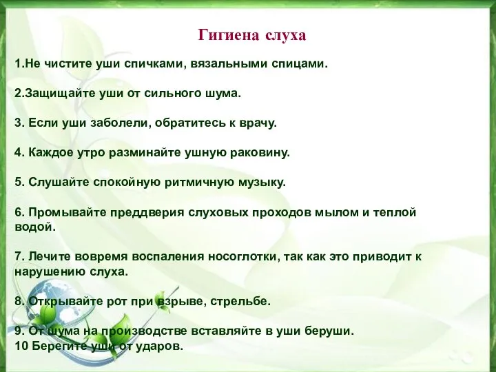 Гигиена слуха 1.Не чистите уши спичками, вязальными спицами. 2.Защищайте уши от сильного