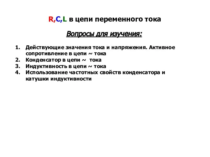 R,C,L в цепи переменного тока Вопросы для изучения: Действующие значения тока и