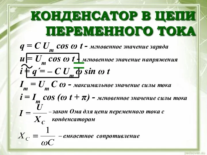 Виды сопротивлений в цепях переменного