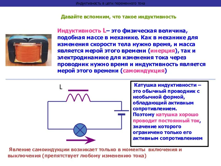 Индуктивность в цепи переменного тока Давайте вспомним, что такое индуктивность Индуктивность L–