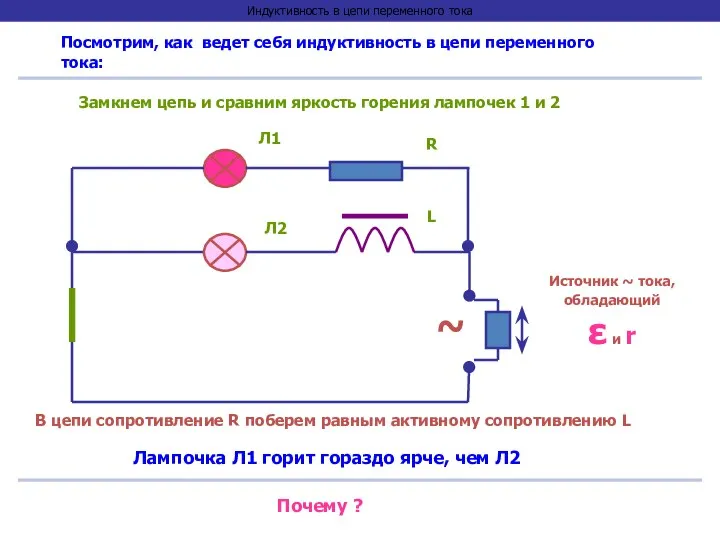 Индуктивность в цепи переменного тока Посмотрим, как ведет себя индуктивность в цепи