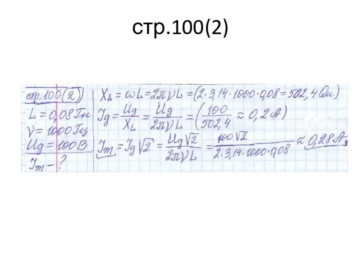 стр.100(2)