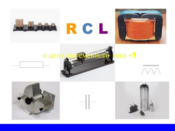 R C L в цепи переменного тока -1