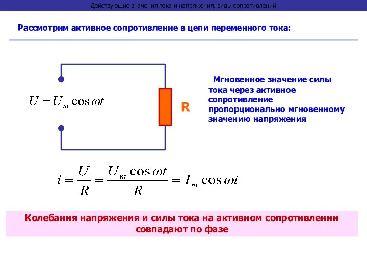 Действующие значения тока и напряжения, виды сопротивлений Рассмотрим активное сопротивление в цепи