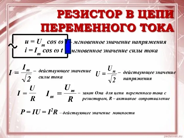 РЕЗИСТОР В ЦЕПИ ПЕРЕМЕННОГО ТОКА u = Um cos ω t –