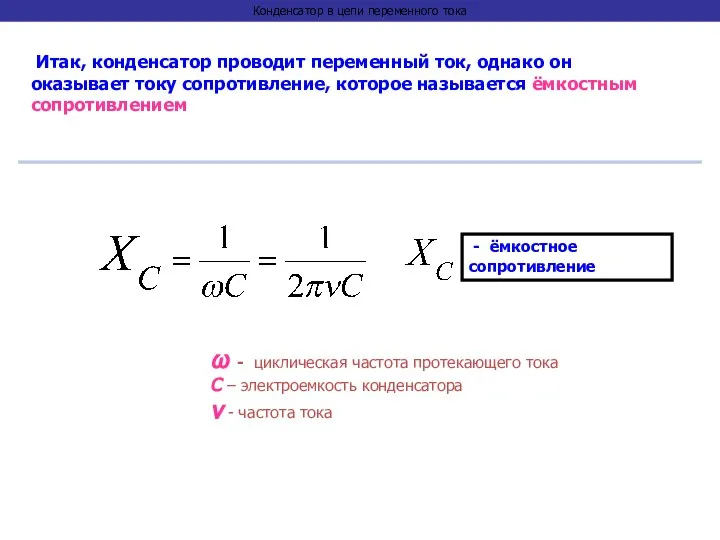 Конденсатор в цепи переменного тока Итак, конденсатор проводит переменный ток, однако он