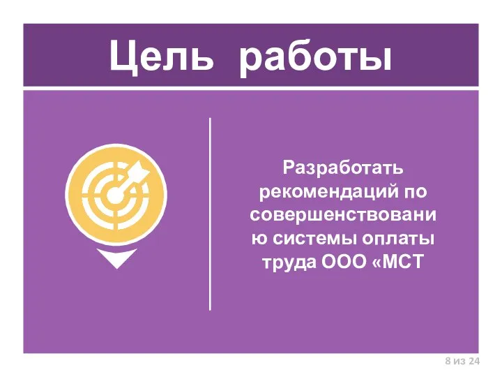 Цель работы Разработать рекомендаций по совершенствованию системы оплаты труда ООО «МСТ из 24