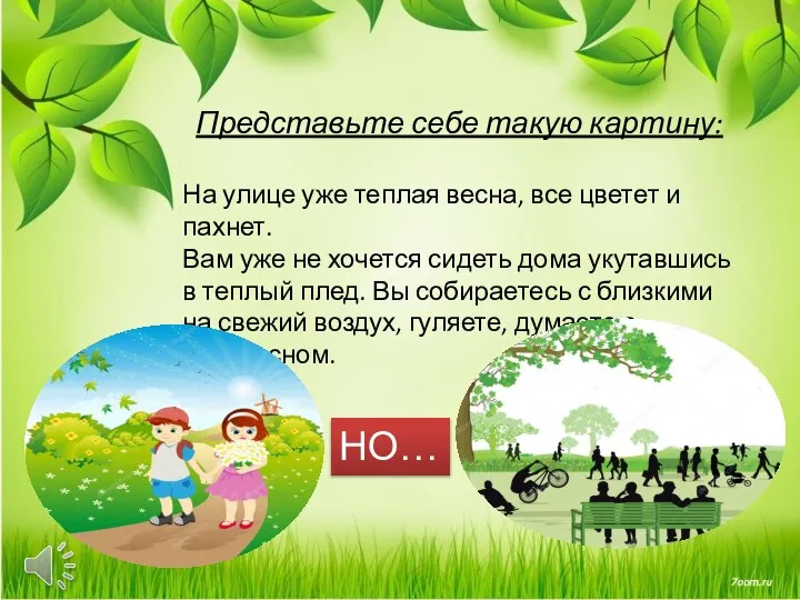 Представьте себе такую картину: На улице уже теплая весна, все цветет и