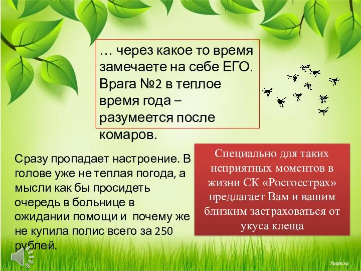 … через какое то время замечаете на себе ЕГО. Врага №2 в