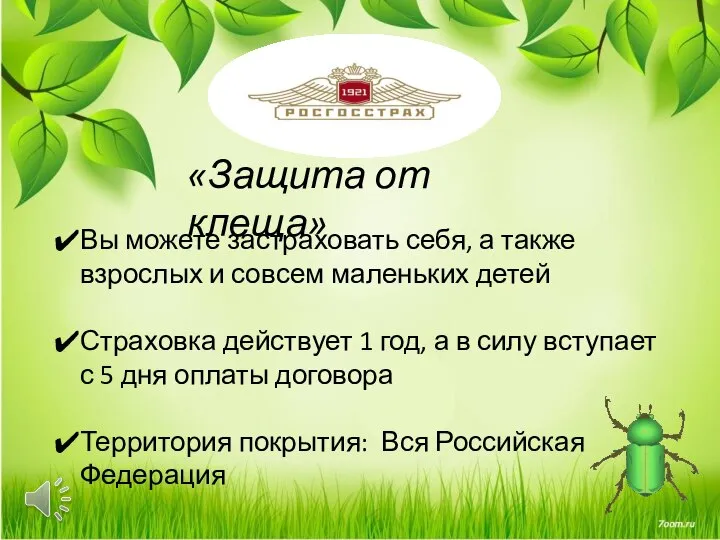 «Защита от клеща» Вы можете застраховать себя, а также взрослых и совсем