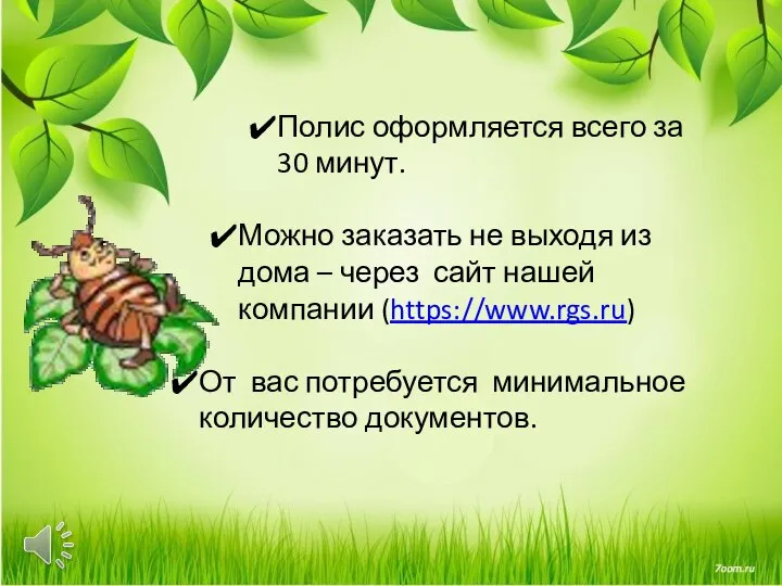 Полис оформляется всего за 30 минут. Можно заказать не выходя из дома